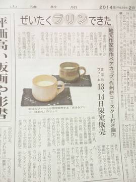 「まほらプリンほまれ」が山陽新聞に
